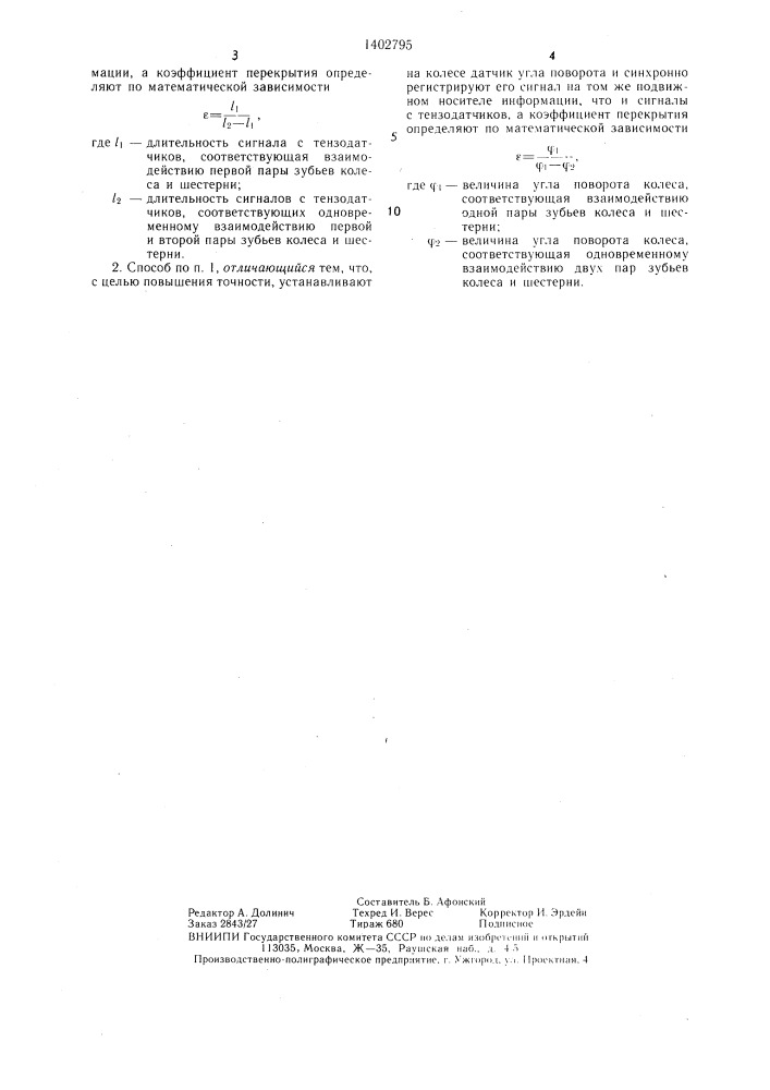 Способ определения упругой деформации зубьев прямозубых передач (патент 1402795)
