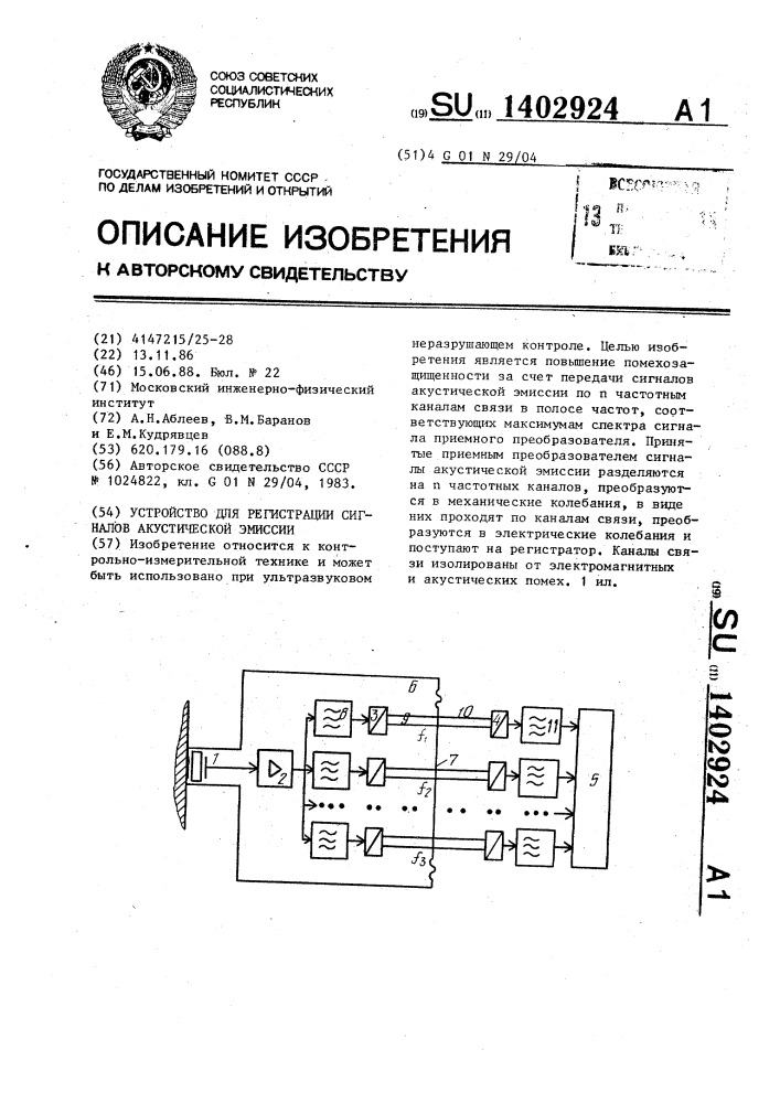 Устройство для регистрации сигналов акустической эмиссии (патент 1402924)