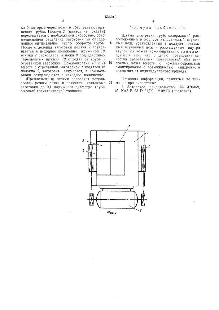 Штамп для резки труб (патент 536013)