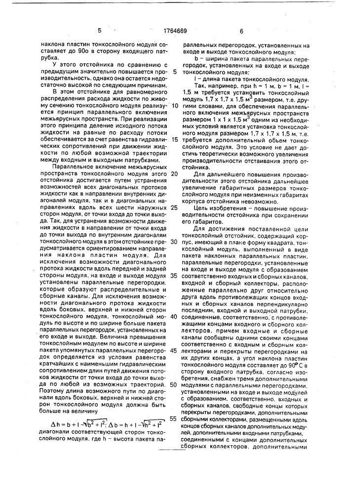 Тонкослойный отстойник (патент 1764669)