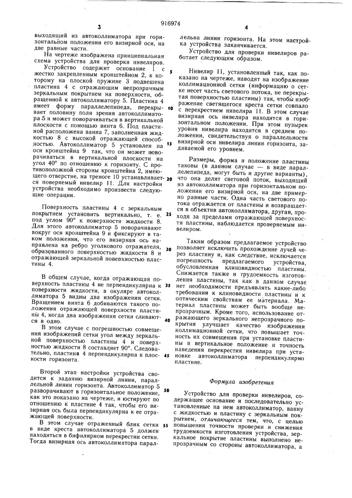 Устройство для проверки нивелиров (патент 916974)