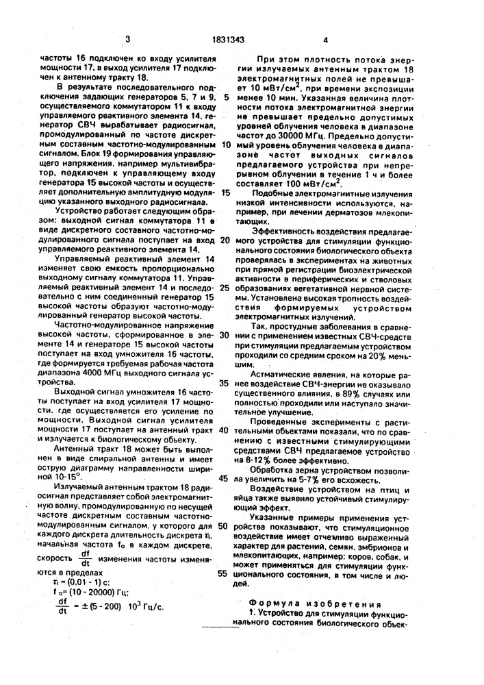 Устройство для стимуляции функционального состояния биологического объекта (патент 1831343)