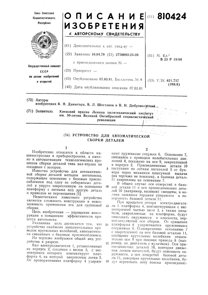 Устройство для автоматическойсборки деталей (патент 810424)