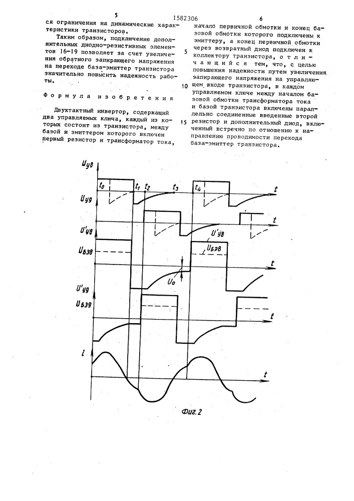 Двухтактный инвертор (патент 1582306)