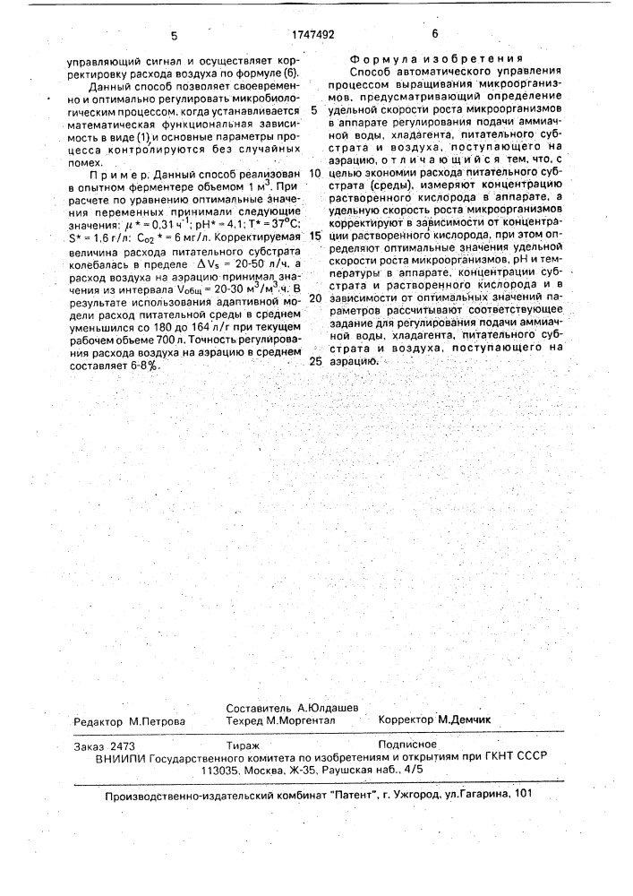 Способ автоматического управления процессом выращивания микроорганизмов (патент 1747492)