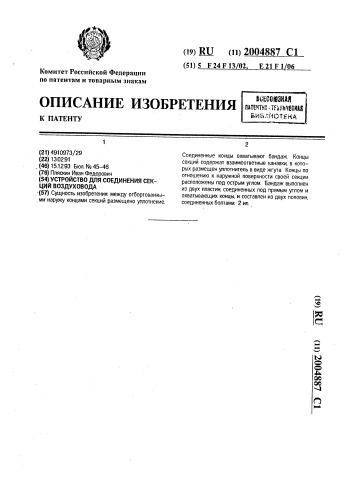 Устройство для соединения секций воздуховода (патент 2004887)