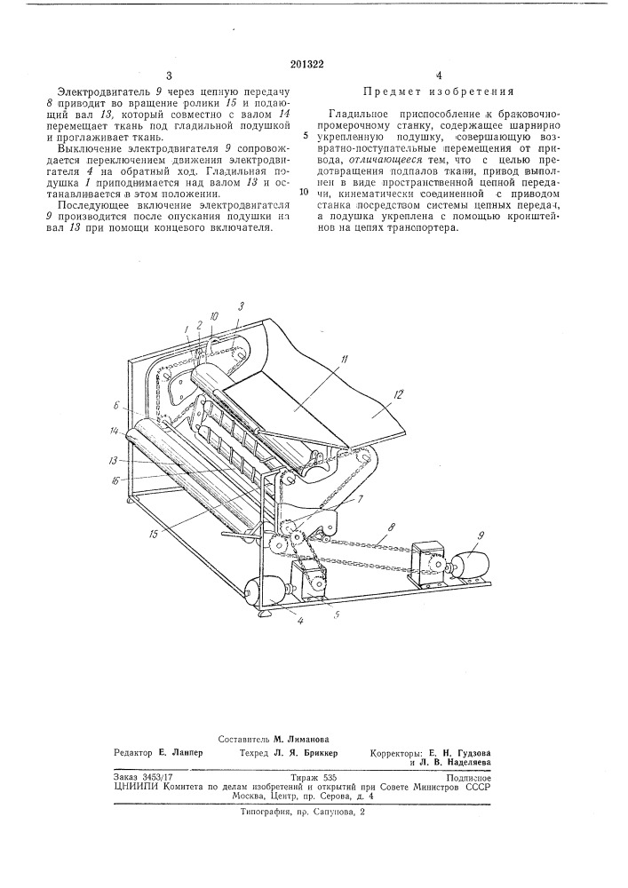 Гладильное приспособление к браковочно-промерочному станку (патент 201322)