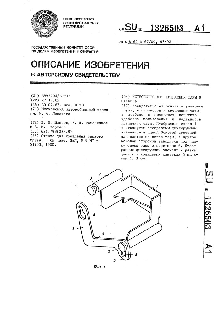 Устройство для крепления тары в штабель (патент 1326503)