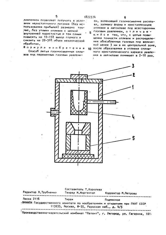 Способ литья газонасыщенных сплавов под переменным газовым давлением (патент 1822374)