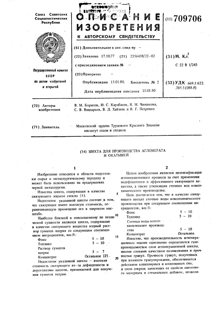 Шихта для производства агломерата и окатышей (патент 709706)