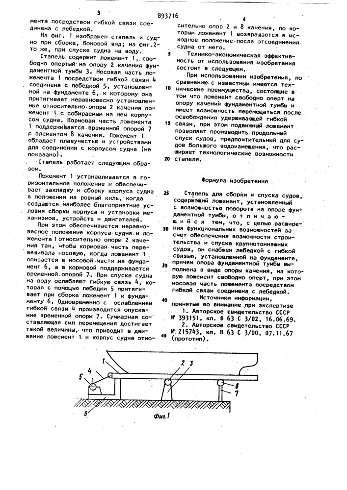 Стапель для сборки и спуска судна (патент 893716)