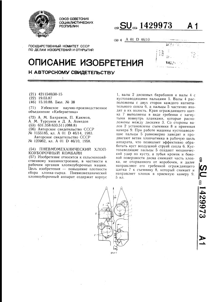 Пневмомеханический хлопкоуборочный аппарат (патент 1429973)