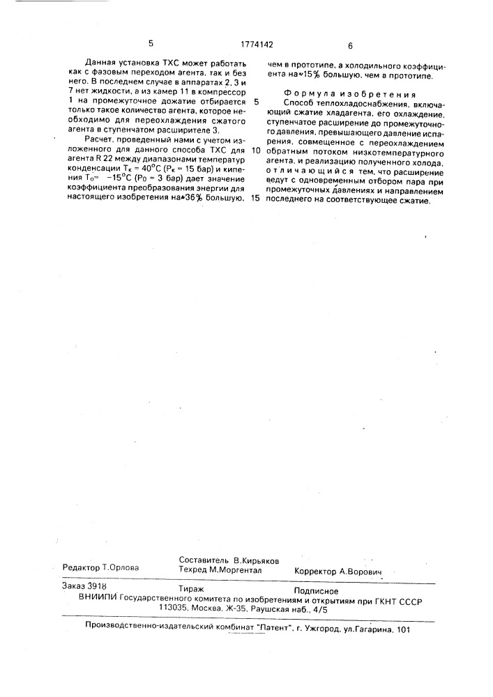 Способ теплохладоснабжения (патент 1774142)