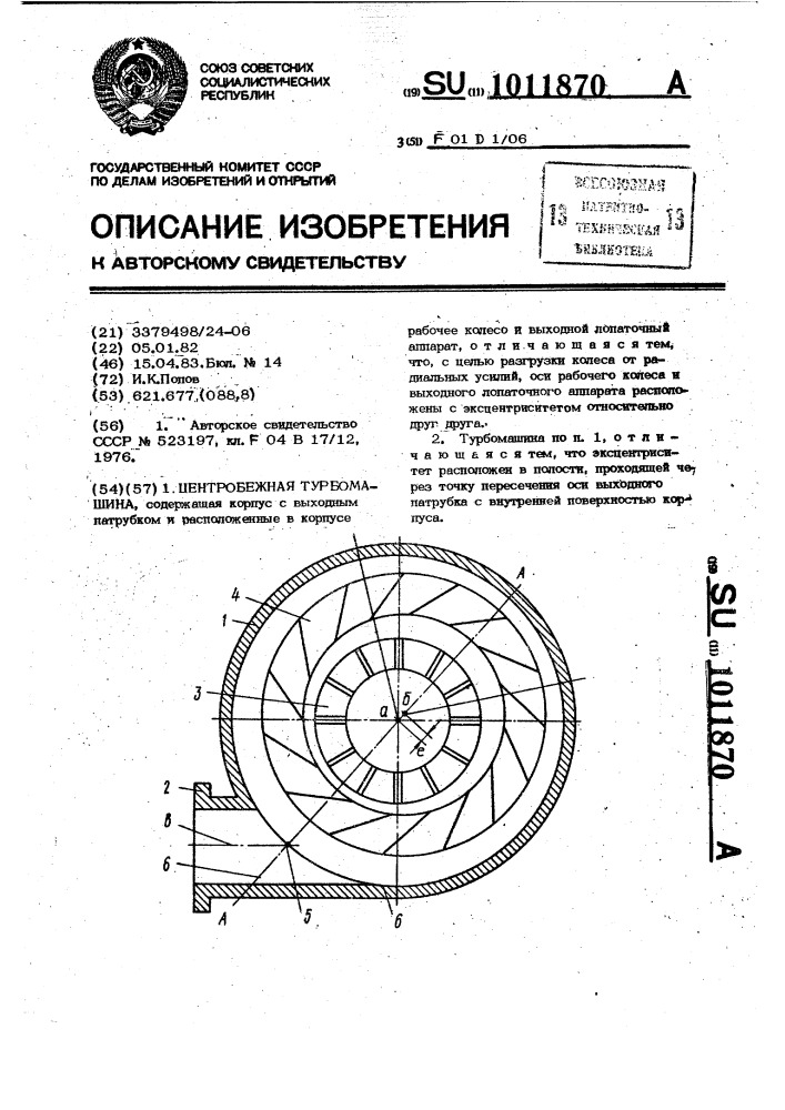 Центробежная турбомашина (патент 1011870)