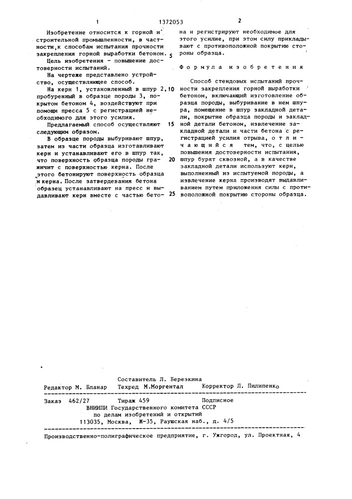 Способ стендовых испытаний прочности закрепления горной выработки бетоном (патент 1372053)