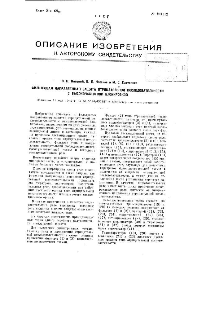 Фильтровая направленная защита отрицательной последовательности с высокочастотной блокировкой (патент 103112)