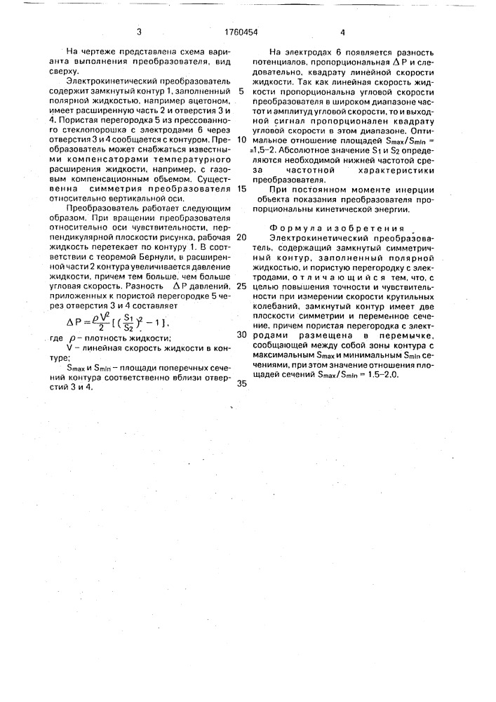 Электрокинетический преобразователь (патент 1760454)