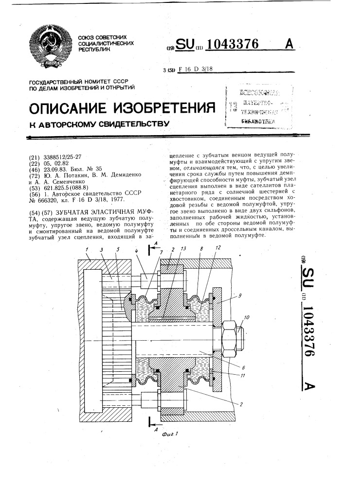 Зубчатая эластичная муфта (патент 1043376)