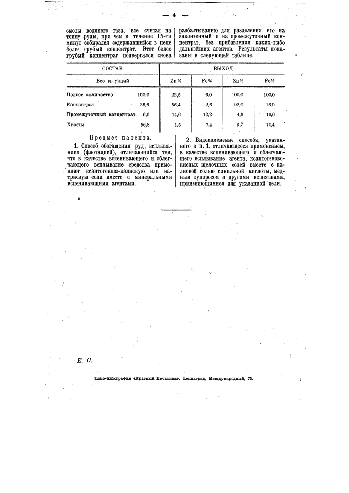 Способ обогащения руд всплыванием (флотацией) (патент 7209)
