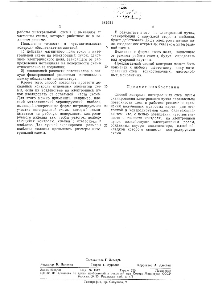 Способ контроля интегральных схем (патент 382031)