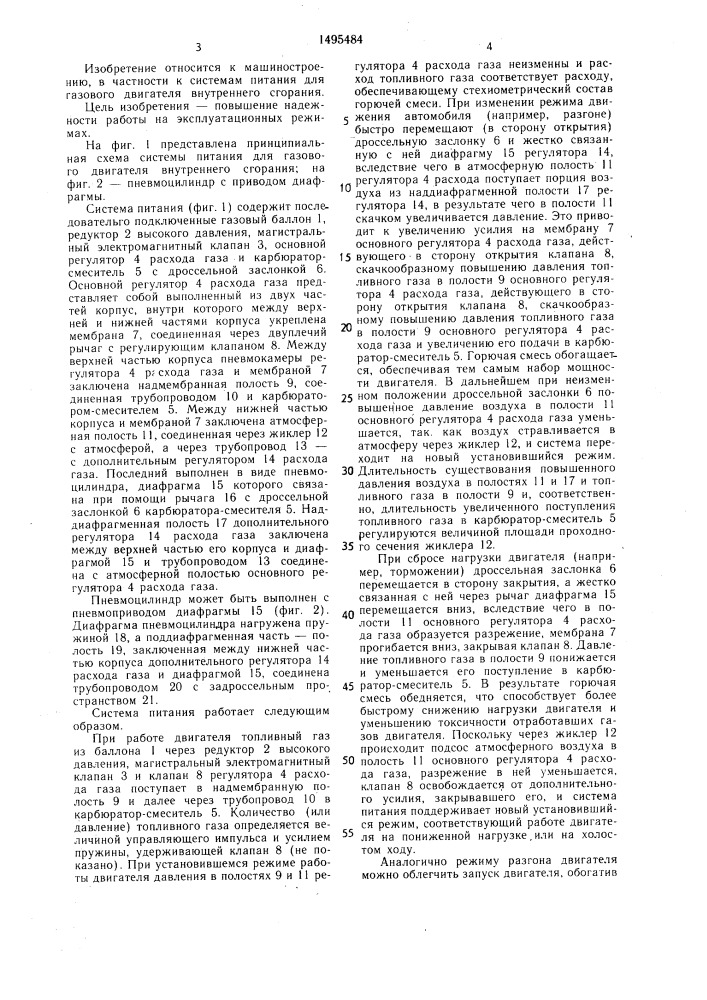 Система питания для газового двигателя внутреннего сгорания (патент 1495484)