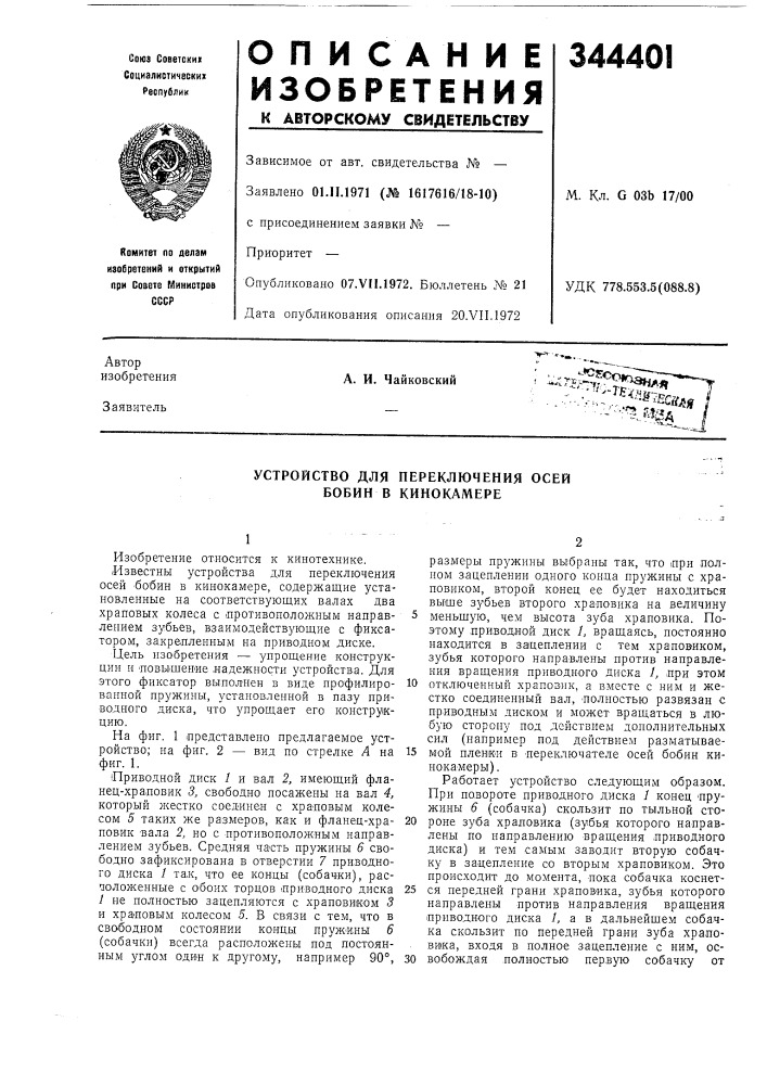 Устройство для переключения осей бобин в кинокамере (патент 344401)