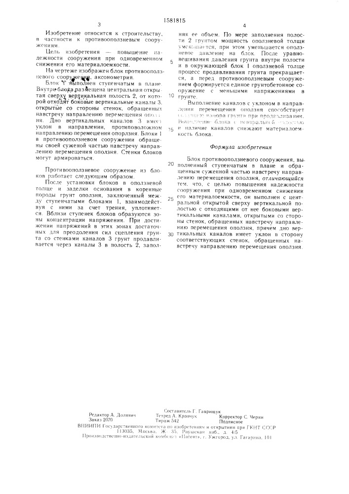 Блок противооползневого сооружения (патент 1581815)