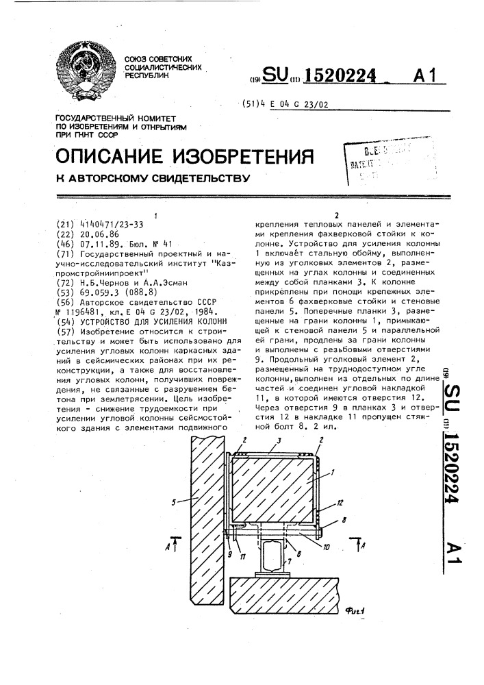 Устройство для усиления колонн (патент 1520224)