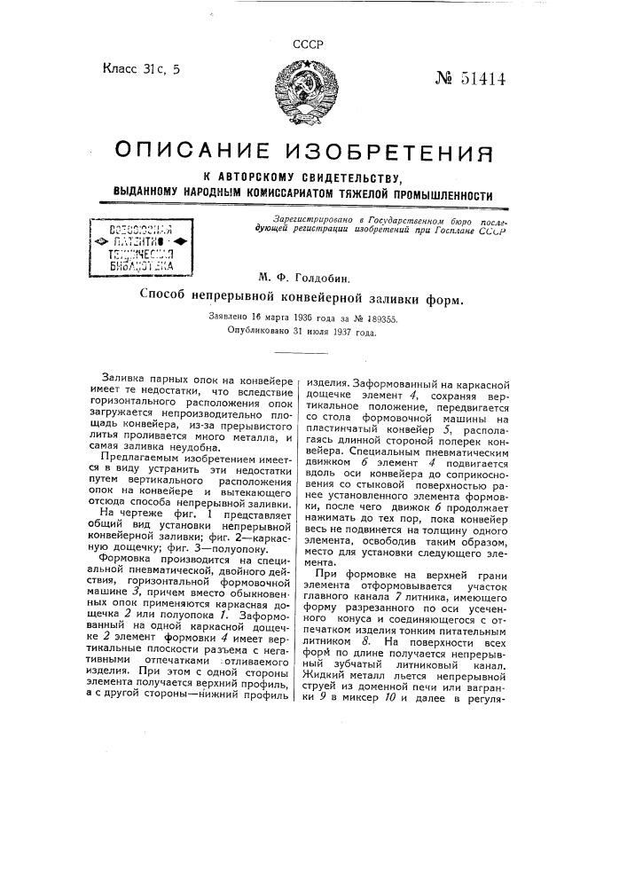 Способ непрерывно конвейерной заливки форм (патент 51414)