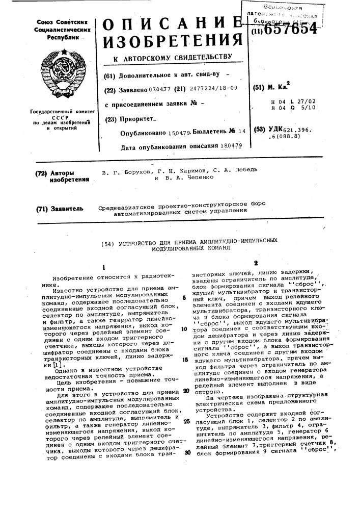 Устройство для приема амплитудноимпульсных модулированных команд (патент 657654)