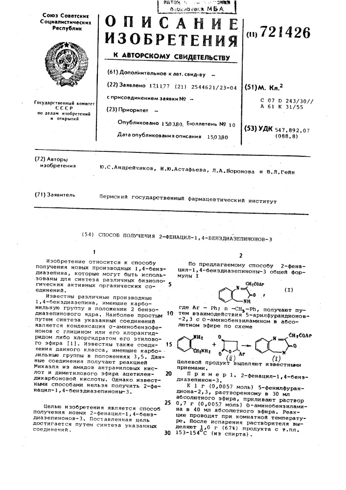 Способ получения 2-фенацил- 1,4-бенздиазепинонов-3 (патент 721426)