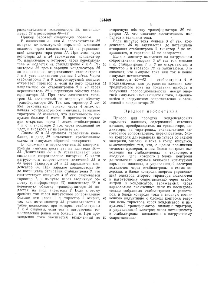 Прибор для проверки конденсаторных взрывныхмашиноквсесоюзнаяпатентно uxillf'p'hafбньлиогска1) (патент 324469)