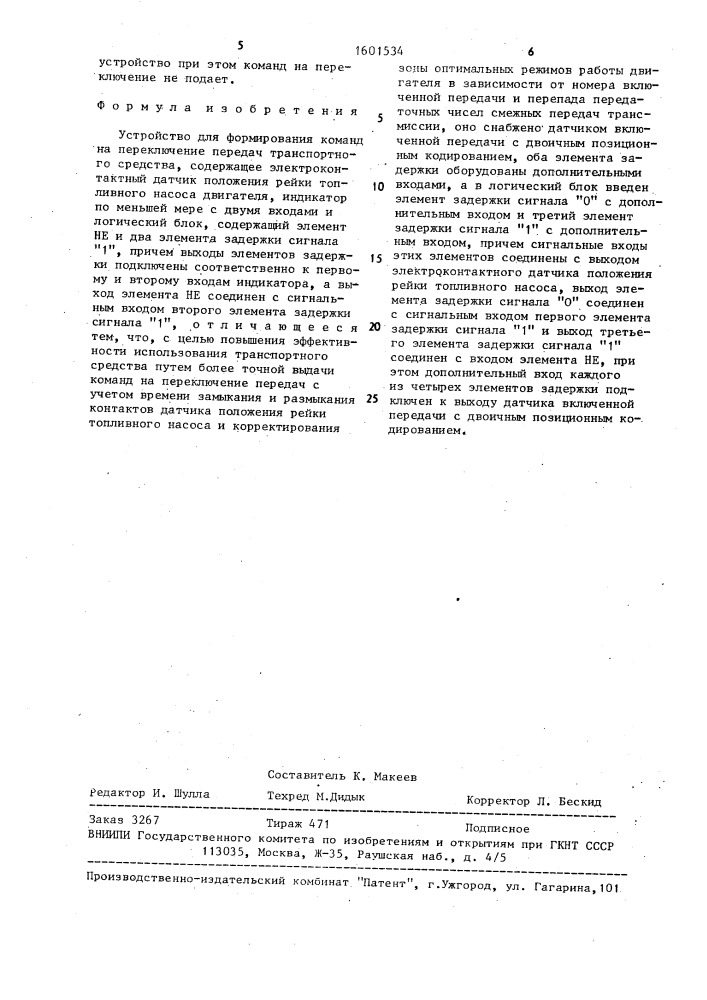 Устройство для формирования команд на переключение передач транспортного средства (патент 1601534)