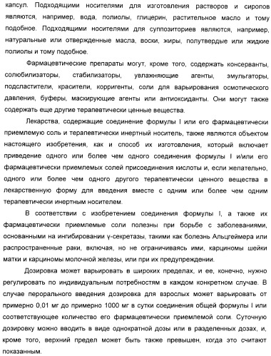 Производные малонамида в качестве ингибиторов гамма-секретазы для лечения болезни альцгеймера (патент 2402538)