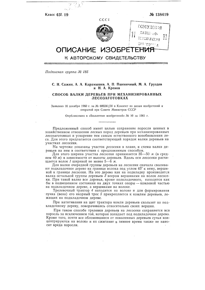 Способ валки деревьев при механизированных лесозаготовках (патент 138419)