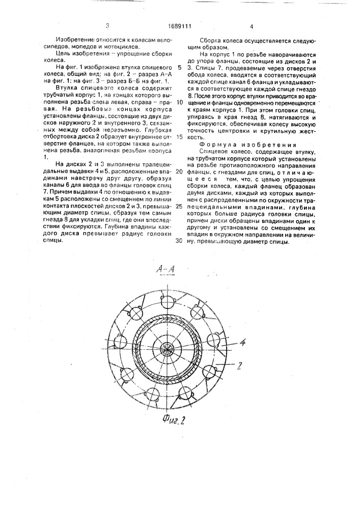 Спицевое колесо (патент 1689111)