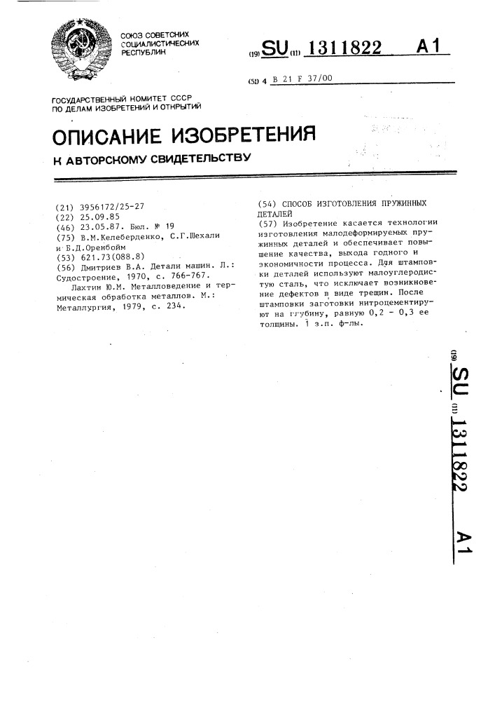 Способ изготовления пружинных деталей (патент 1311822)