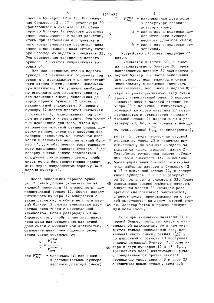 Устройство для весового дозирования смеси с заданной влажностью (патент 1541482)