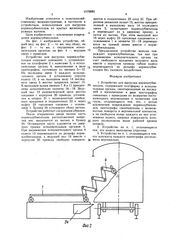 Устройство для выгрузки корнеклубнеплодов (патент 1579880)