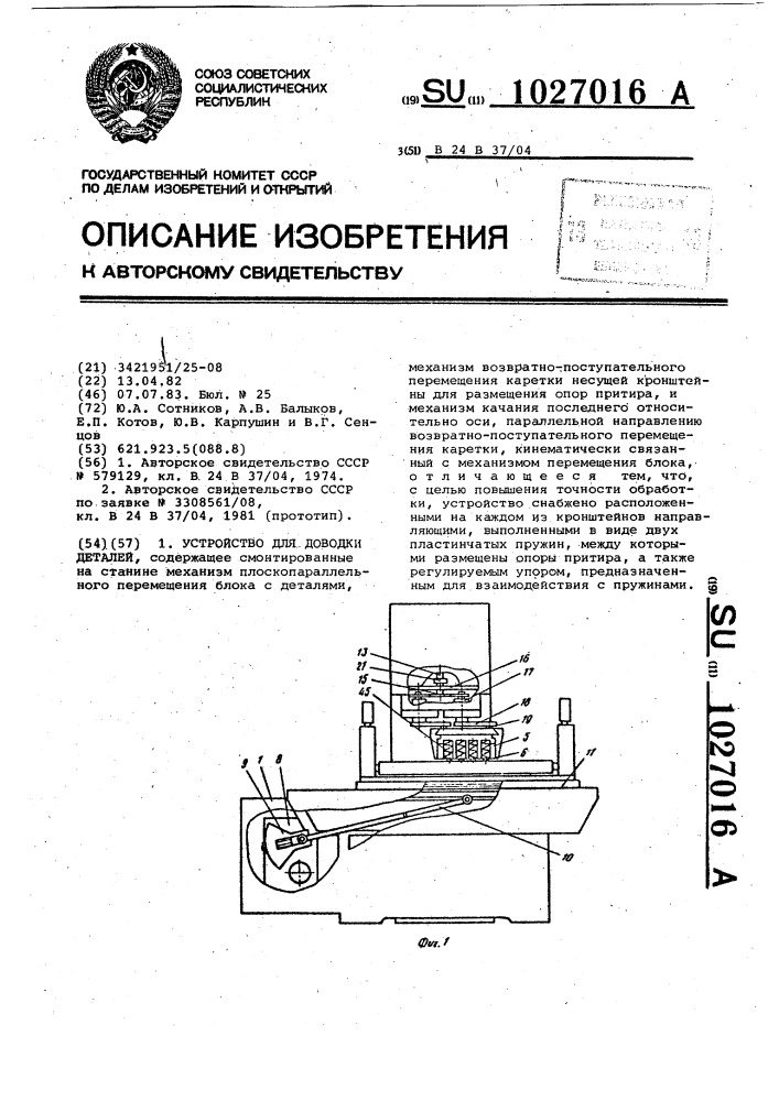 Устройство для доводки деталей (патент 1027016)