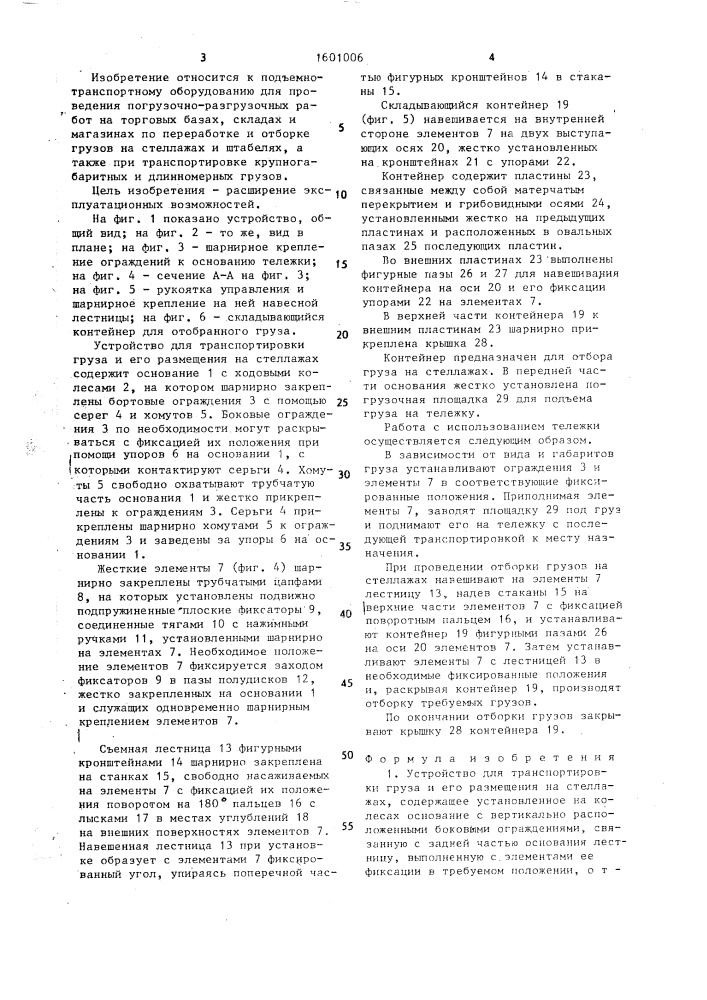 Устройство для транспортировки груза и его размещения на стеллажах (патент 1601006)