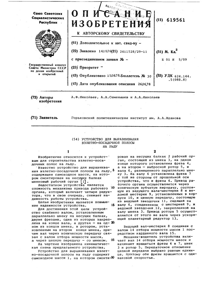 Устройство для выравнивания взлетнопосадочной полосы на льду (патент 619561)