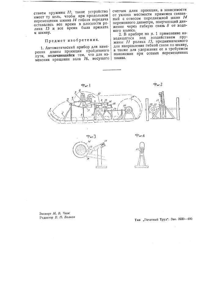 Автоматический прибор для измерения длины проекции пройденного пути (патент 43167)