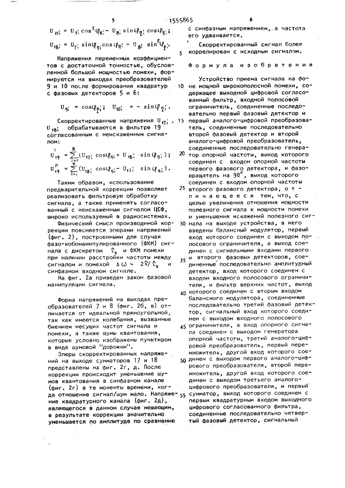 Устройство приема сигнала на фоне мощной широкополосной помехи (патент 1555865)