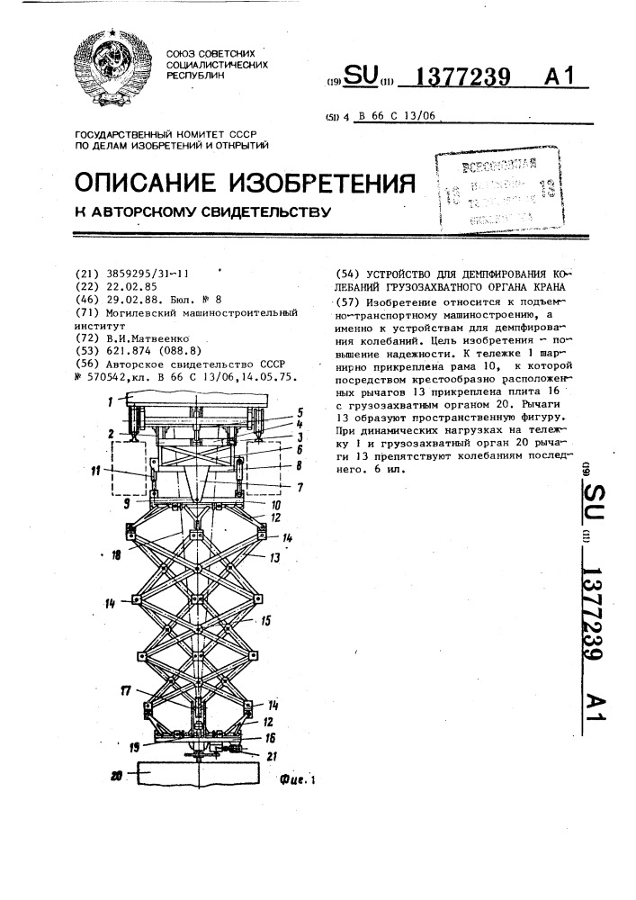 Устройство для демпфирования колебаний грузозахватного органа крана (патент 1377239)