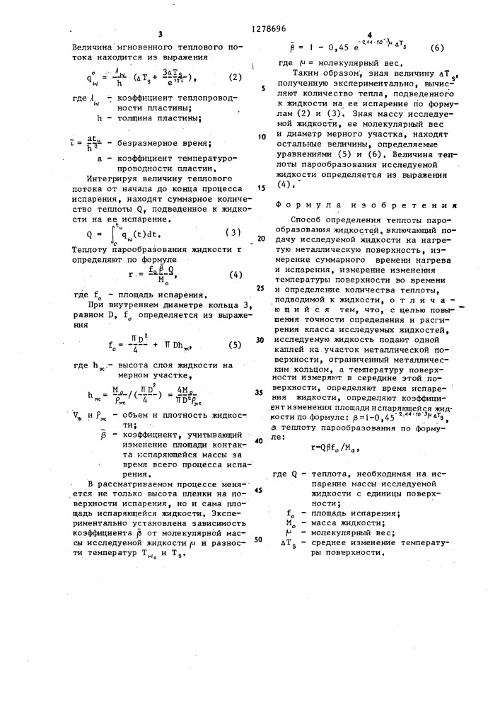 Способ определения теплоты парообразования жидкостей (патент 1278696)