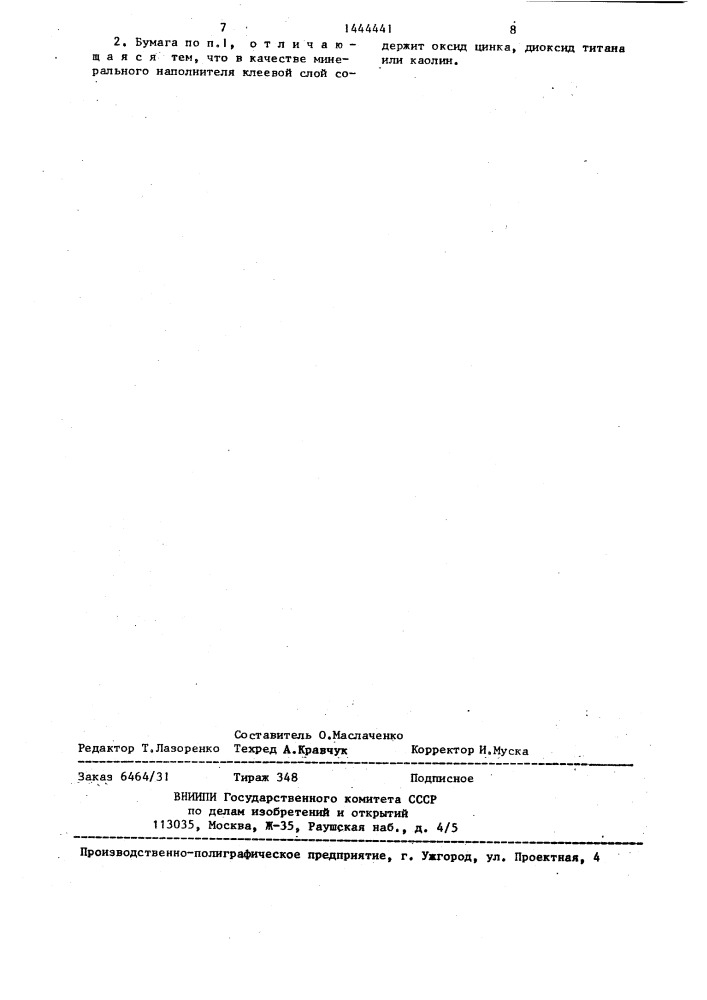 Гуммированная бумага (патент 1444441)