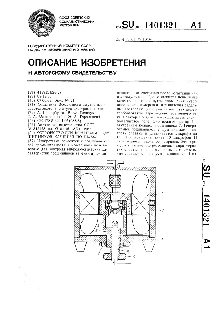 Устройство для контроля подшипников качения по шуму (патент 1401321)