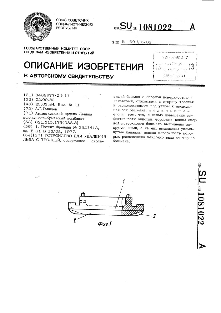 Устройство для удаления льда с троллей (патент 1081022)