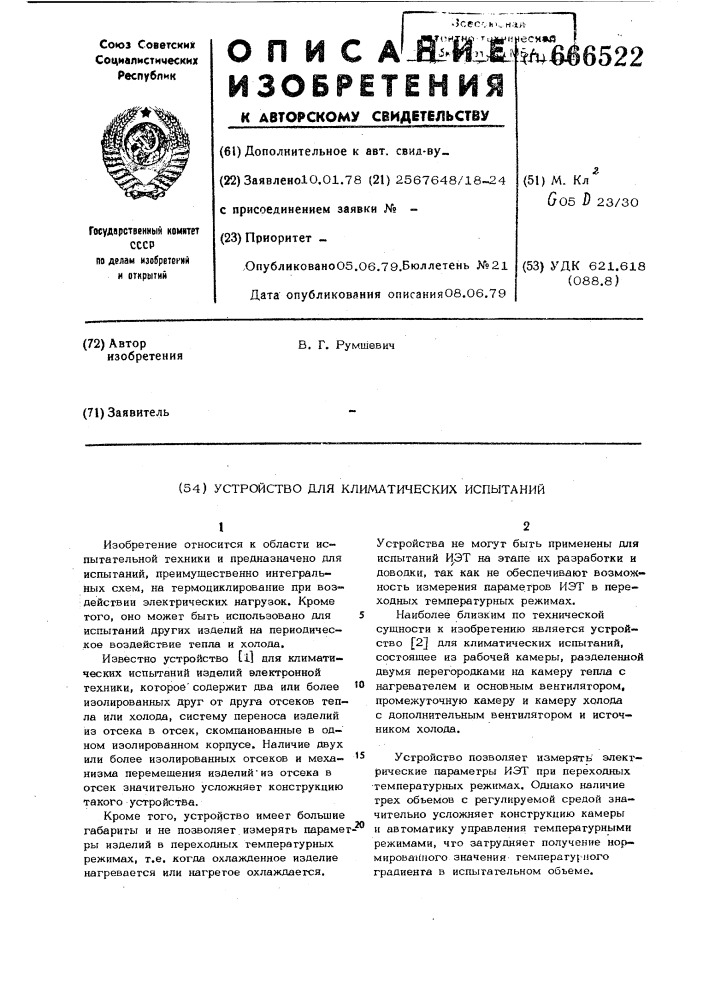 Устройство для климатических испытаний (патент 666522)